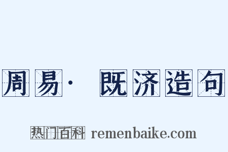 周易·既济造句是什么意思的图片